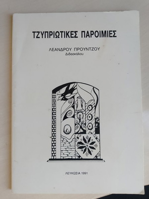 Tzypriotikes Paroimies used book by Leandros Prountzos