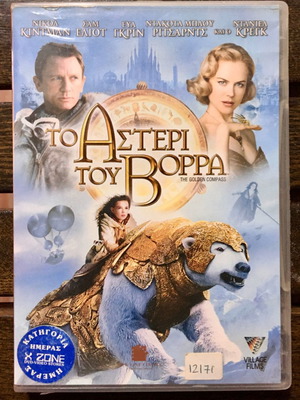 DVD The Golden Compass 2007 μεταχειρισμένο, υπότιτλοι, δράσης περιπέτεια
