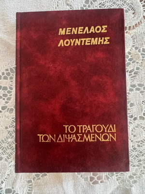 Μενέλαος Λουντέμης Το Τραγούδι των Διψασμένων σκληρόδετο βιβλίο