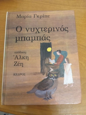 The Night Father by Maria Gripe like new