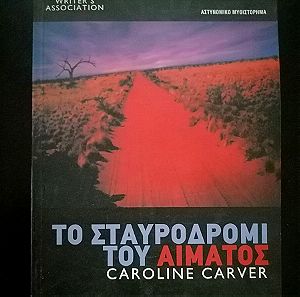 Το σταυροδρόμι του αίματος - Caroline Carver