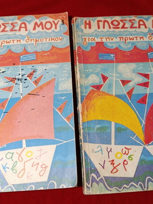 Vintage school textbooks "Η Γλώσσα μου για την Πρώτη Δημοτικού" parts 1 & 2 used