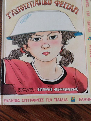 Book To Avgoustiako Feggari by Voula Mastori used, 1st edition