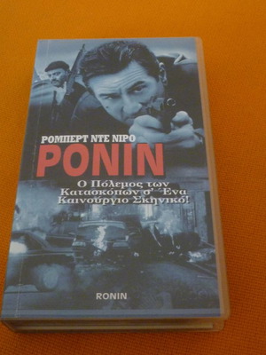 Ρόνιν Ronin βιντεοκασέτα vhs μεταχειρισμένη με ελληνικούς υπότιτλους