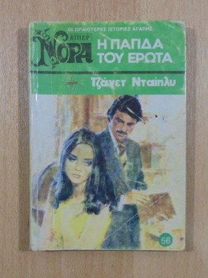 The Trap of Love by Janet Dailey used pocket book 1976
