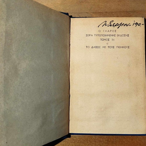 Το Δάσος με τους Πιθήκους Τόμος 16 σαν καινούργιο