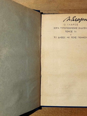Το Δάσος με τους Πιθήκους Τόμος 16 σαν καινούργιο