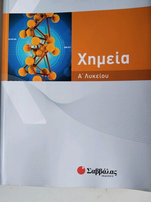 Χημεία Α' Λυκείου Σαλτερής σαν καινούργιο