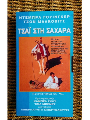Βιντεοκασέτα Τσάι στη Σαχάρα vintage, άριστη κατάσταση, δράμα 1990