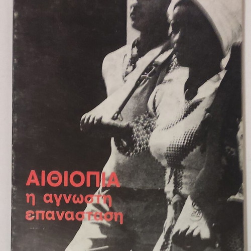 Ethiopia The Unknown Revolution book used, history