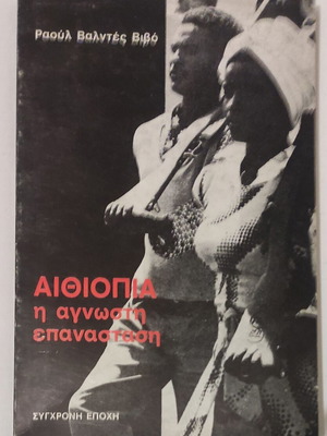 Ethiopia The Unknown Revolution book used, history