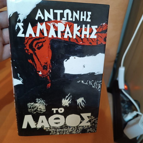 Το λάθος του Αντώνη Σαμαράκη σαν καινούργιο, σκληρόδετη έκδοση