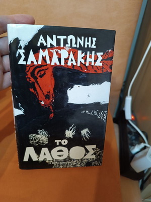 Το λάθος του Αντώνη Σαμαράκη σαν καινούργιο, σκληρόδετη έκδοση
