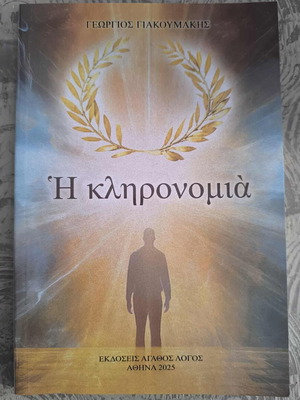 The Inheritance by Georgios Giakoumakis new book