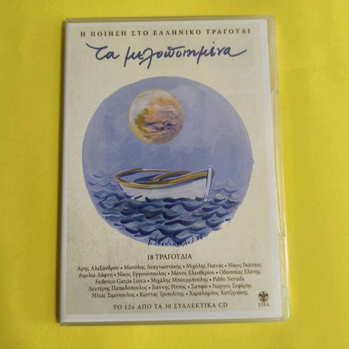 Ta Melodopimena 7 CDs like new, poetry in Greek song