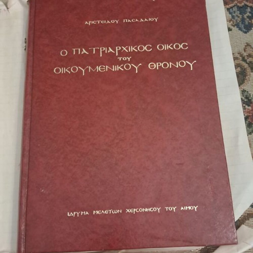 Aristeidis Pasadaios O Patriarchikos Oikos tou Oikoumenikou Thronou book