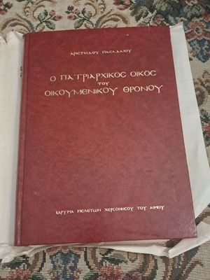 Aristeidis Pasadaios O Patriarchikos Oikos tou Oikoumenikou Thronou book