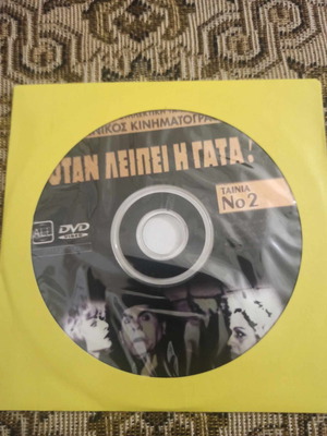 Όταν λείπει η γάτα DVD μεταχειρισμένο, κωμωδία