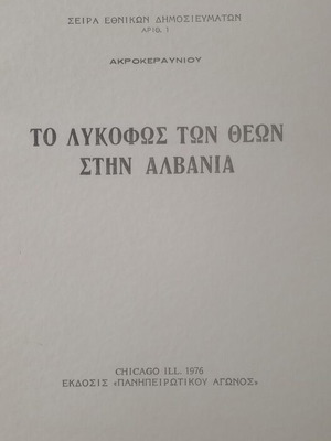 Το Λυκόφως των Θεών στην Αλβανία ακαδημαϊκό βιβλίο σαν καινούργιο, ελληνικά