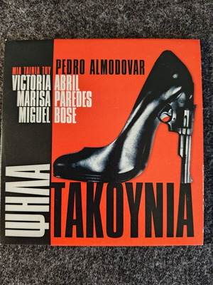 High Heels DVD new Greek edition with subtitles