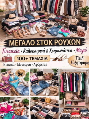 Γυναικεία ρούχα στοκ καλοκαιρινά και χειμωνιάτικα, πάνω από 100 τεμάχια