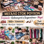 Γυναικεία ρούχα στοκ καλοκαιρινά και χειμωνιάτικα, πάνω από 100 τεμάχια