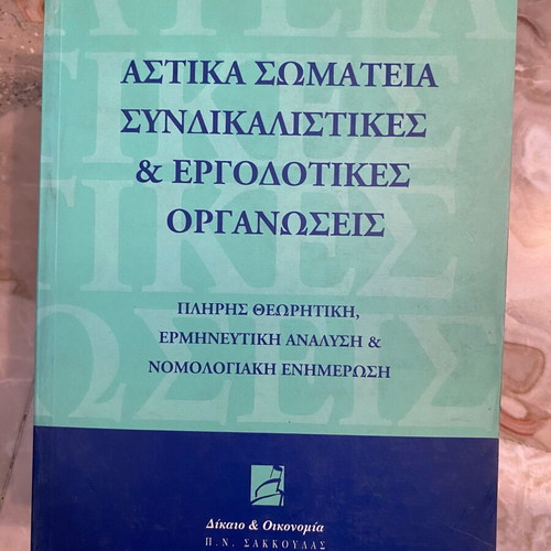 Astika Somateia Syndikalistikes & Ergodotikes Organoseis book used, Greek