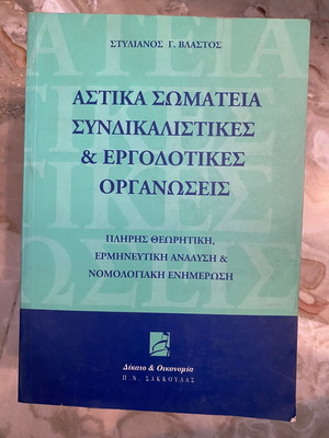 Astika Somateia Syndikalistikes & Ergodotikes Organoseis book used, Greek