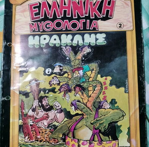 Ελληνική μυθολογία Ηρακλής εκδόσεις κιων
