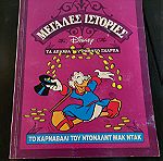  Κομιξ Τευχος Walt Disney Το Καρναβαλι Του Ντοναλντ Μακ Ντακ