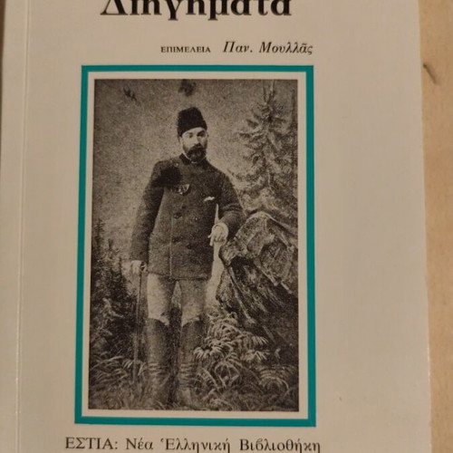 Neoellinika Diigimata Vizyinou like new