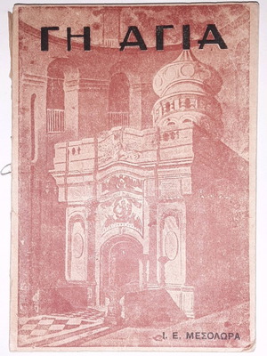 Holy Land used book by I. E. Mesoloras 1940