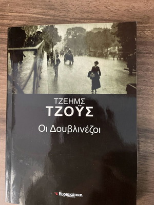 Τζέημς Τζόυς Οι Δουβλινεζοι καινούργιο βιβλίο