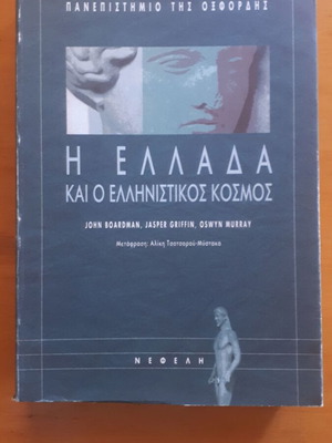 Гърция и елинистическият свят употребявана книга