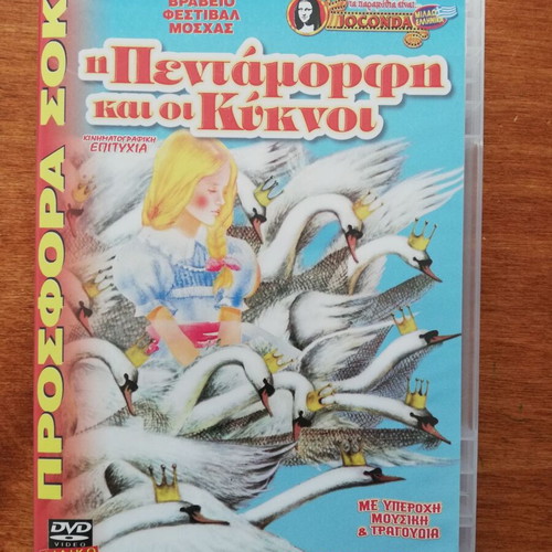 The Beautiful and the Swans DVD