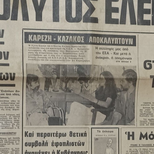 Apogevmatini newspaper used, interview with Tzeni Karezi and Kostas Kazakos August 1974