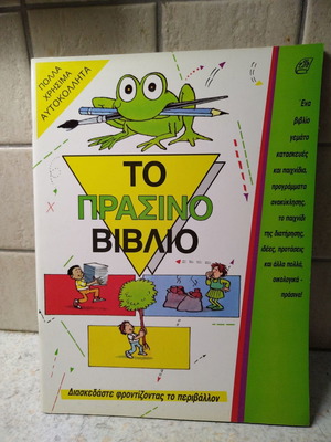 Το Πράσινο Βιβλίο σαν καινούργιο
