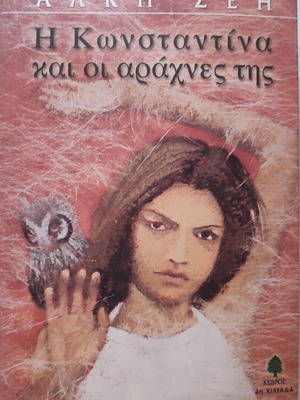 Book "Konstantina and Her Spiders" used, Greek