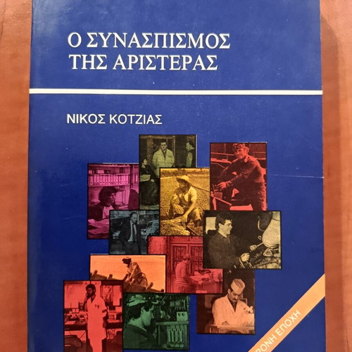O Synaspismos tis Aristeras by Nikos Kotzias like new, Greek edition