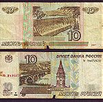  Ρωσία 10 Ρούβλι 1997 (Ρ010) Σπάνια έκδοση 1997