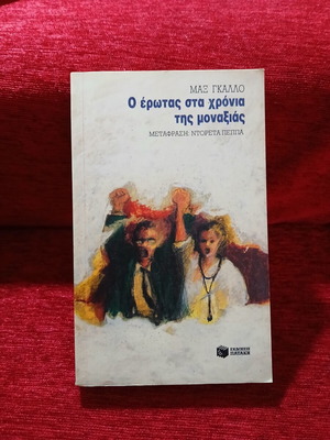 O Erotas Sta Chronia Tis Monaxias by Max Gallo like new