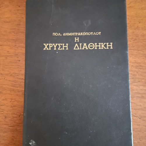 Pol. Dimitrakopoulos The Golden Testament book used, sociological philosophical study