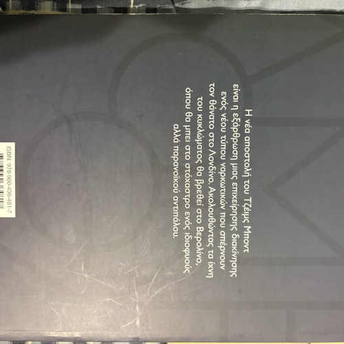 James Bond 07 book used, Greek