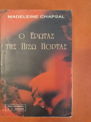 Βιβλίο O Έρωτας της Πίσω Πόρτας σαν καινούργιο