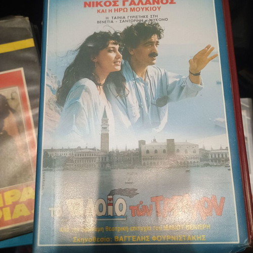 VHS To Plio Ton Trelon used, Greek dubbed