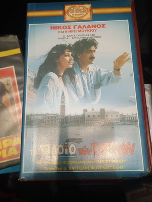 VHS To Plio Ton Trelon used, Greek dubbed