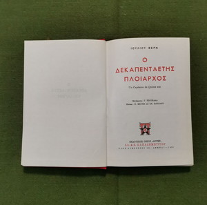Βιβλίο "Ο ΔΕΚΑΠΕΝΤΑΕΤΗΣ ΠΛΟΙΑΡΧΟΣ", εποχής 1970