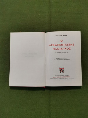 Βιβλίο Ο Δεκαπενταετής Πλοίαρχος μεταχειρισμένο, έκδοση 1970