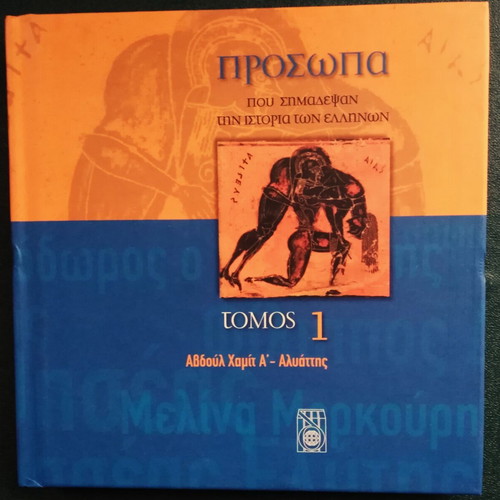 Prosopa Pou Simadepsan Tin Istoria Ton Ellinon Volume 1 like new