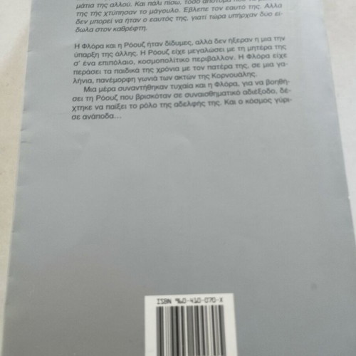 Gemini by Rosamunde Pilcher book like new, Greek edition